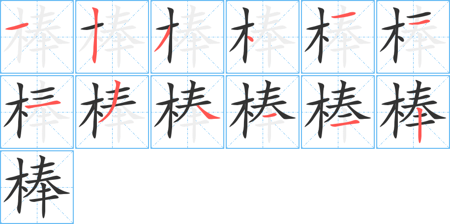棒字完整笔顺步骤图