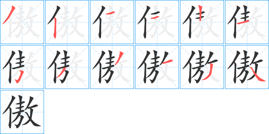傲字完整笔顺步骤图