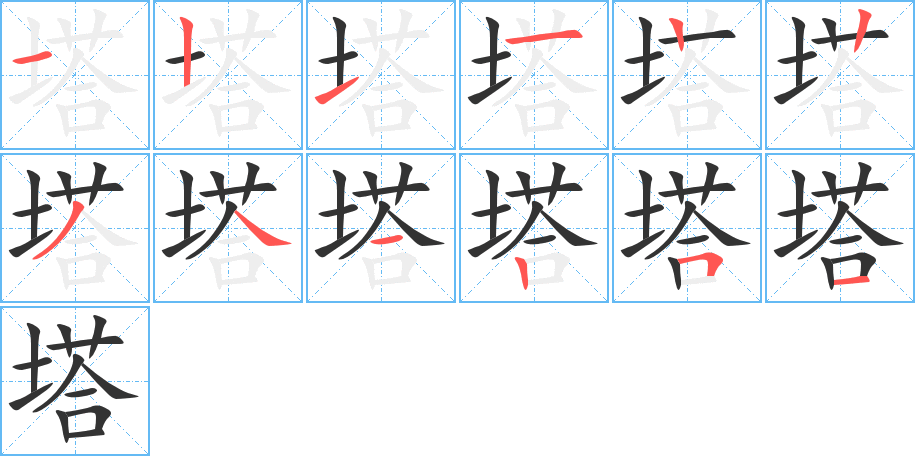塔字完整笔顺步骤图