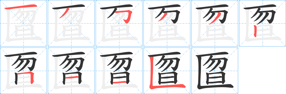 匫字完整笔顺步骤图