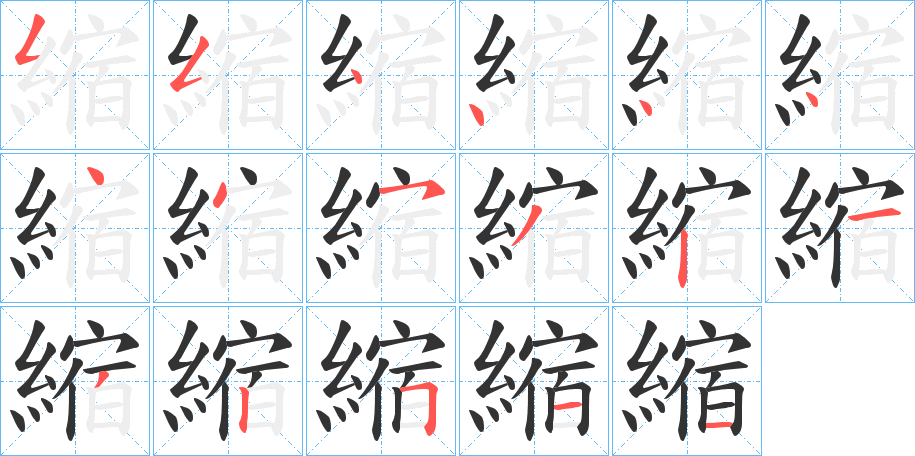 縮字完整笔顺步骤图