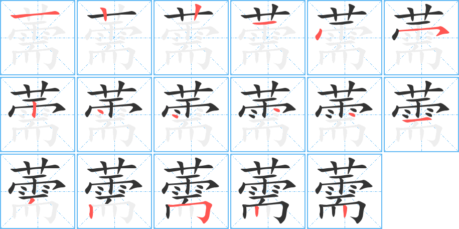薷字完整笔顺步骤图
