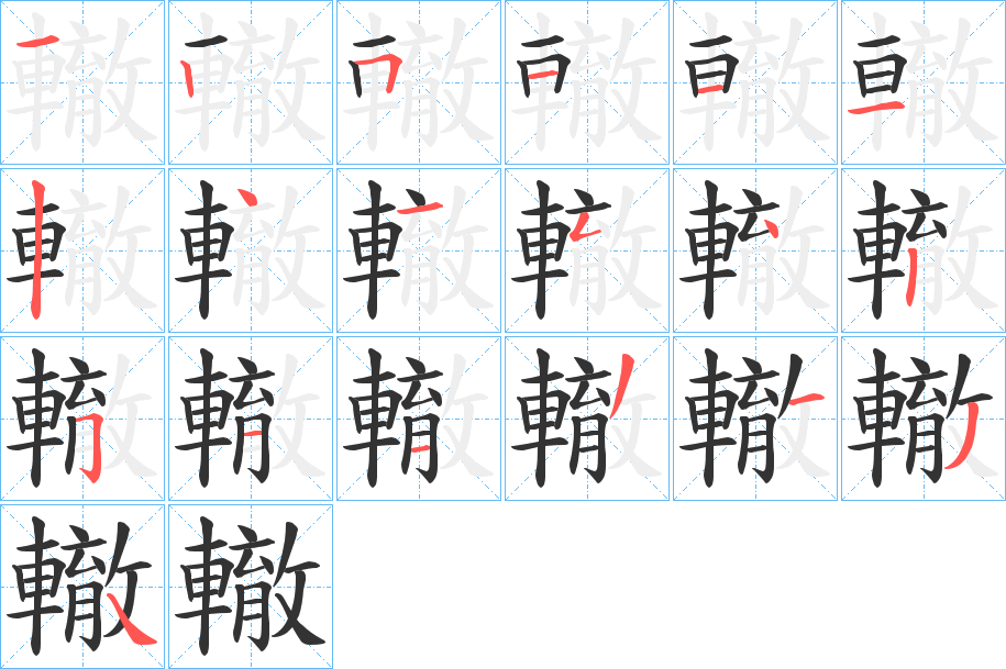 轍字完整笔顺步骤图