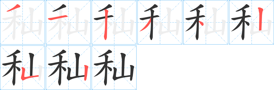 秈字笔顺步骤