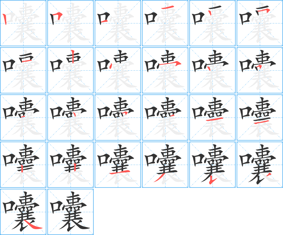 囔字完整笔顺步骤图