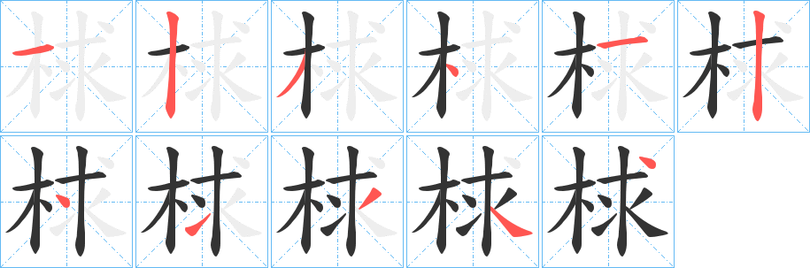 梂字笔顺步骤