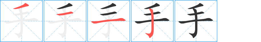 手字完整笔顺步骤图