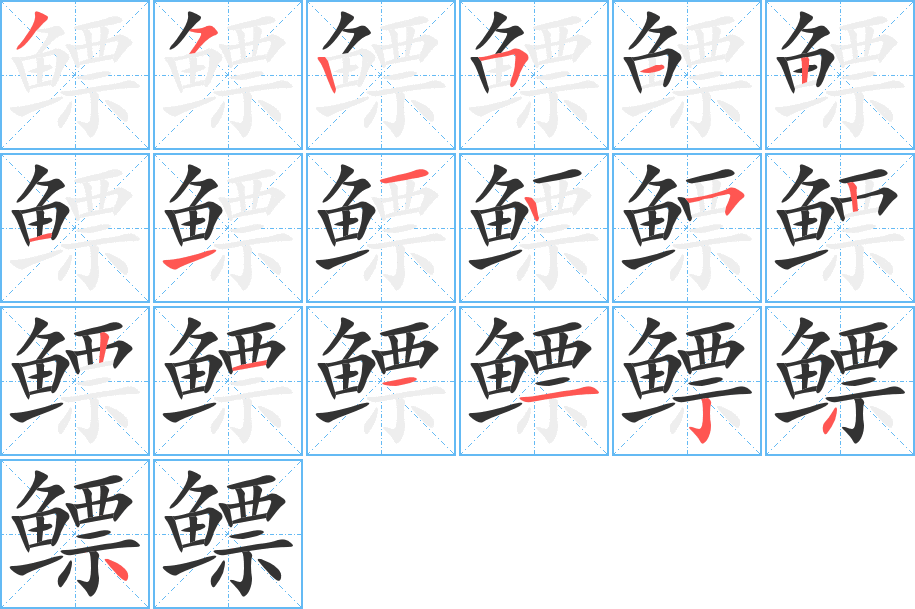 鳔字完整笔顺步骤图