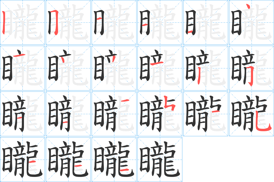 矓字完整笔顺步骤图