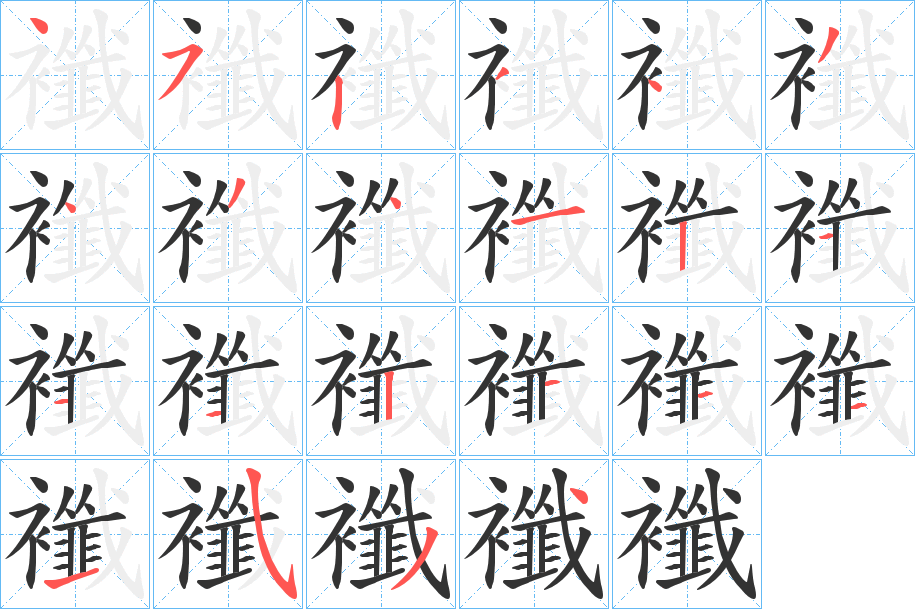 襳字笔顺步骤