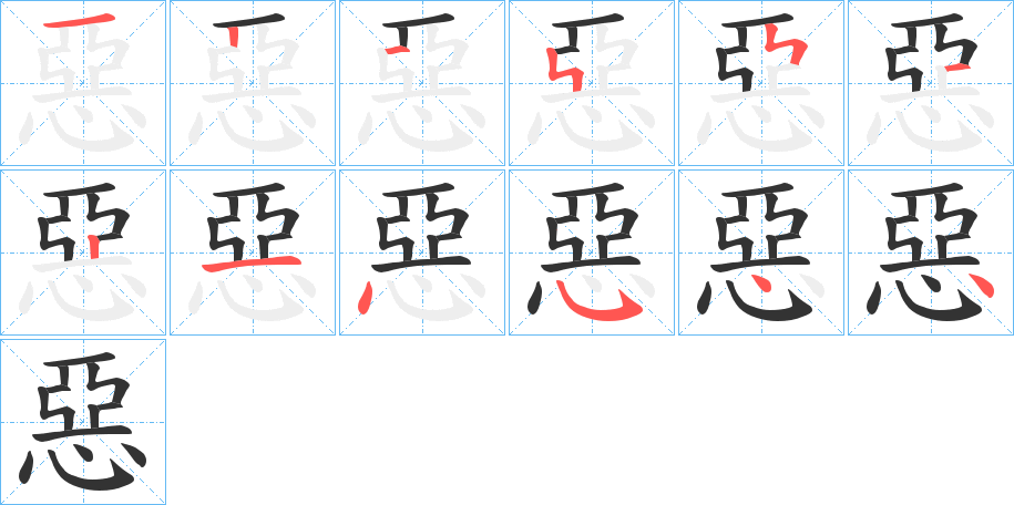 惡字完整笔顺步骤图