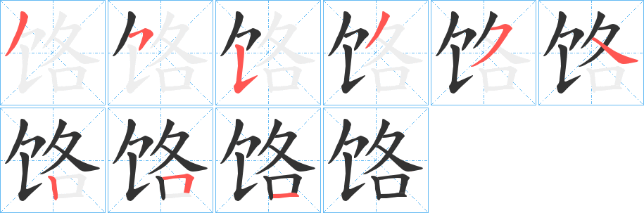 饹字完整笔顺步骤图