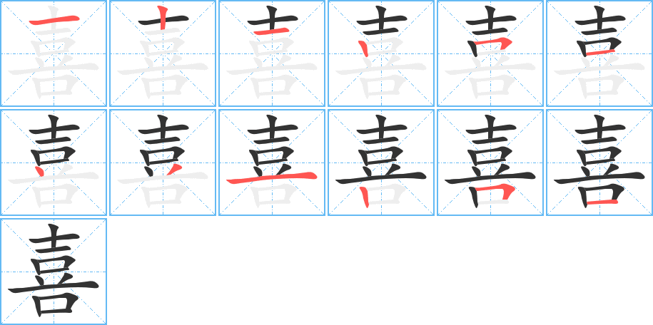 喜字完整笔顺步骤图