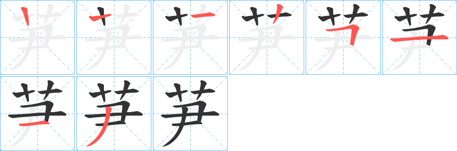 芛字笔顺步骤