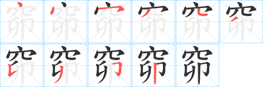 窌字笔顺步骤