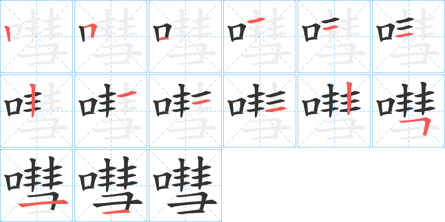嘒字笔顺步骤