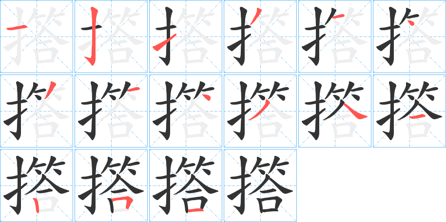 撘字笔顺步骤