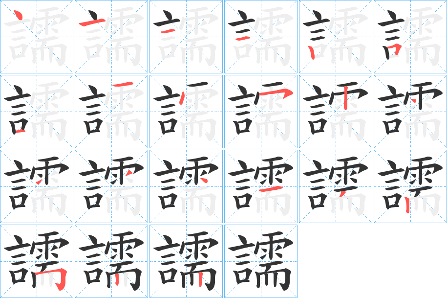 譳字笔顺步骤