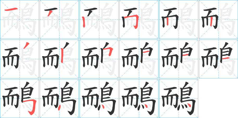 鴯字完整笔顺步骤图