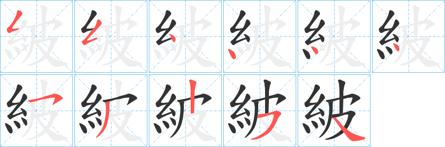 紴字笔顺步骤