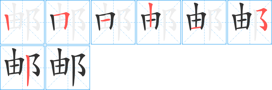 邮字完整笔顺步骤图
