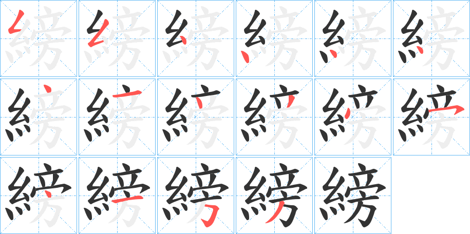 縍字笔顺步骤