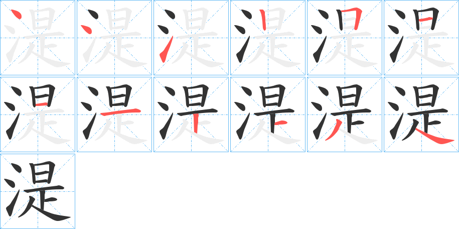湜字完整笔顺步骤图