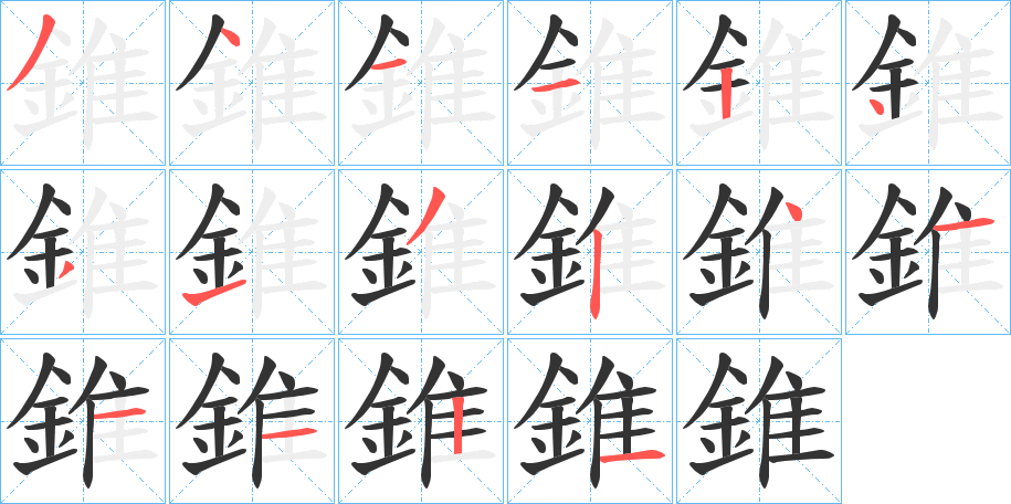 錐字完整笔顺步骤图