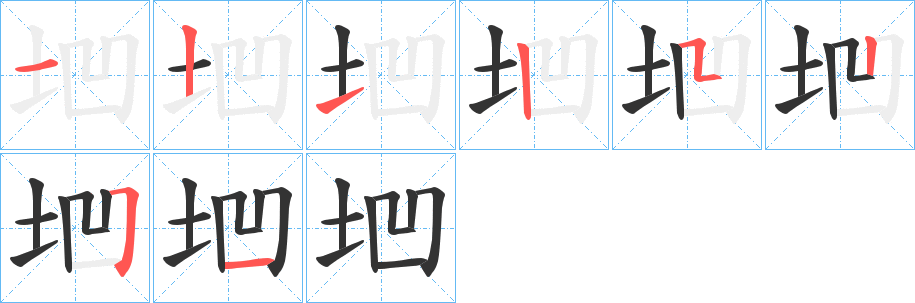 垇字笔顺步骤