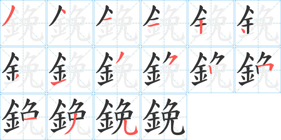 鋔字完整笔顺步骤图