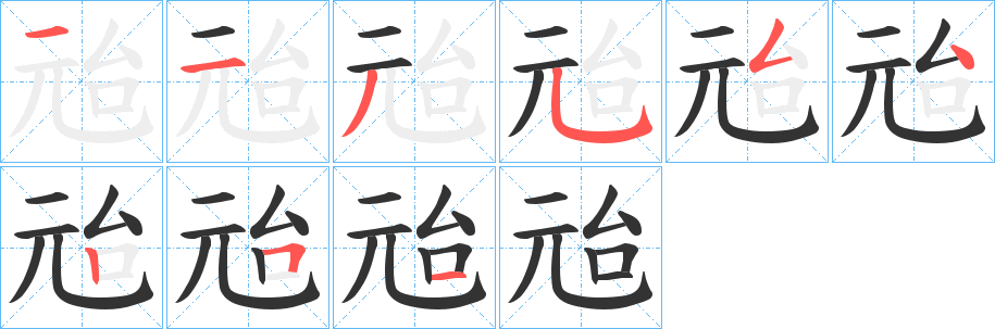 兘字完整笔顺步骤图