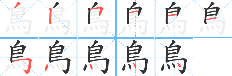 鳥字完整笔顺步骤图