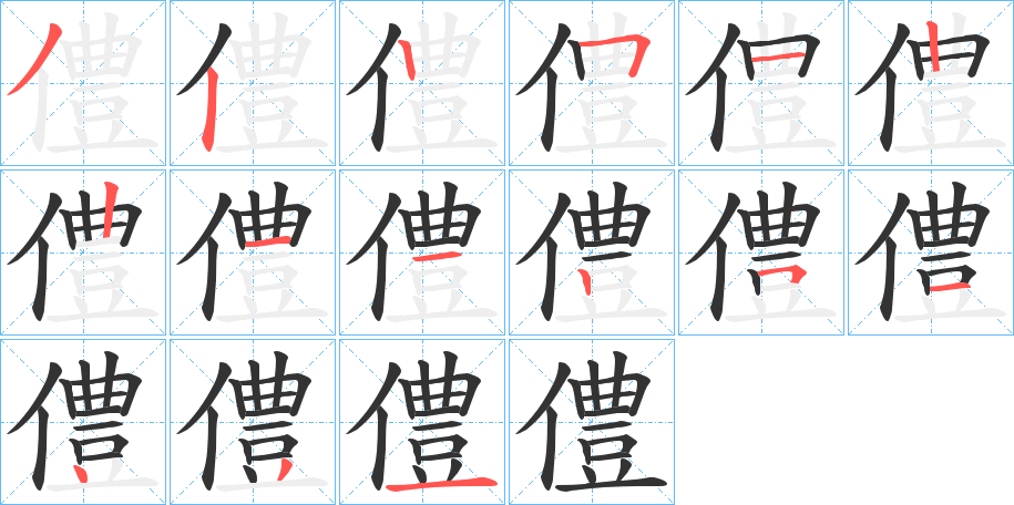 僼字完整笔顺步骤图
