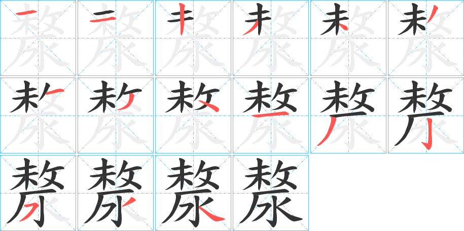 漦字笔顺步骤