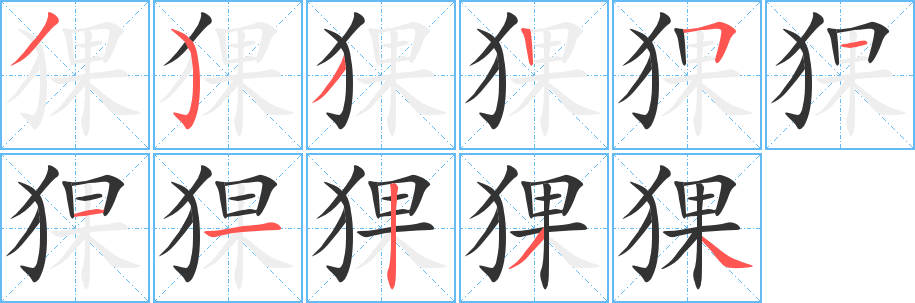 猓字完整笔顺步骤图