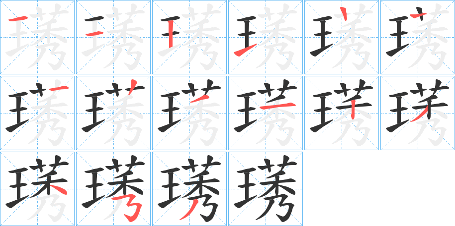 璓字笔顺步骤