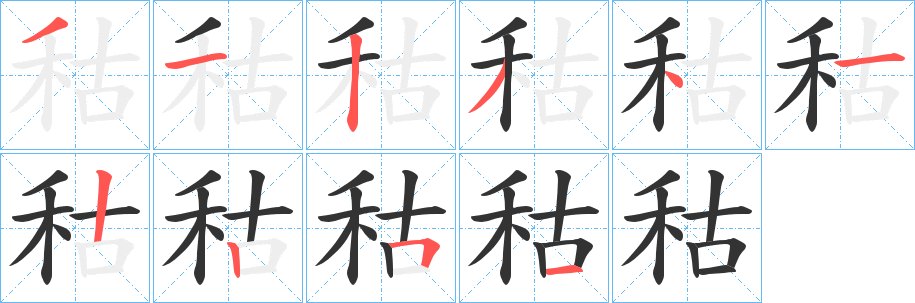 秙字完整笔顺步骤图