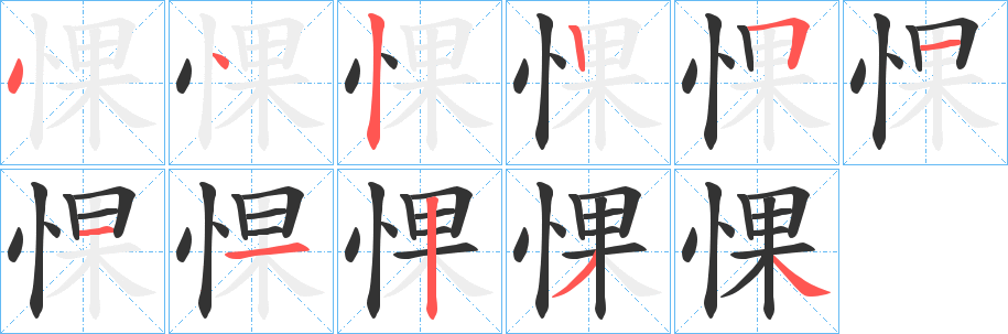 惈字笔顺步骤