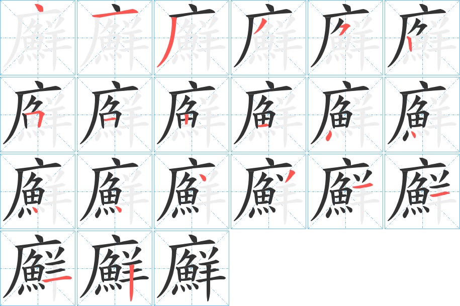 廯字笔顺步骤