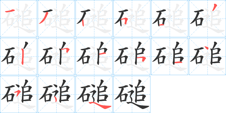 磓字笔顺步骤