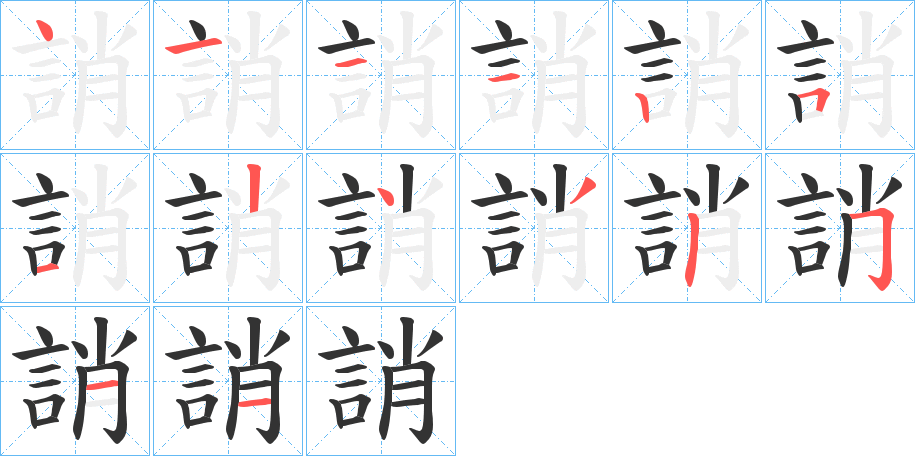 誚字完整笔顺步骤图