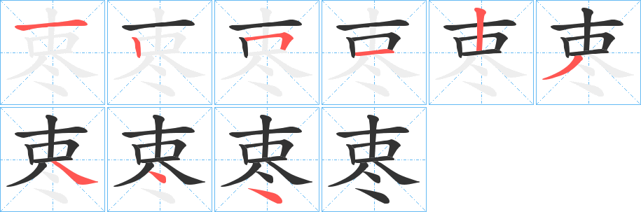 栆字笔顺步骤