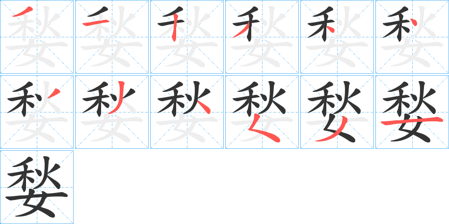 媝字完整笔顺步骤图