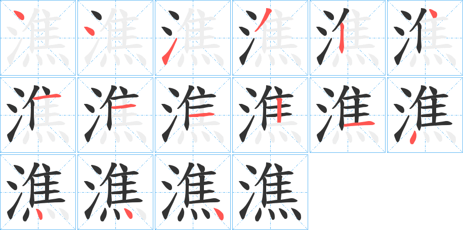 潐字完整笔顺步骤图
