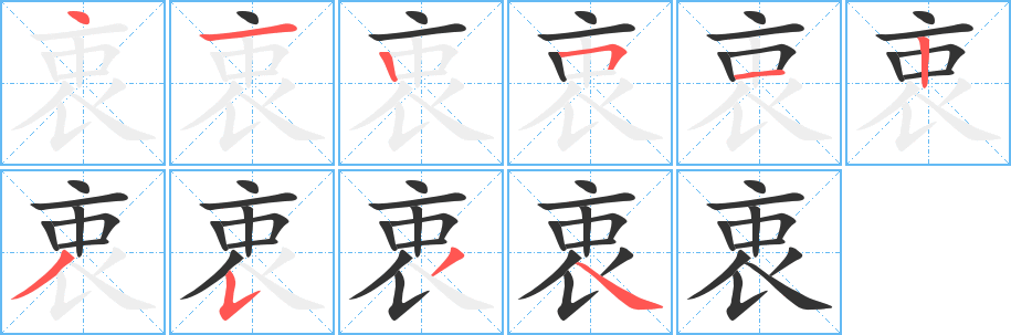 衷字完整笔顺步骤图