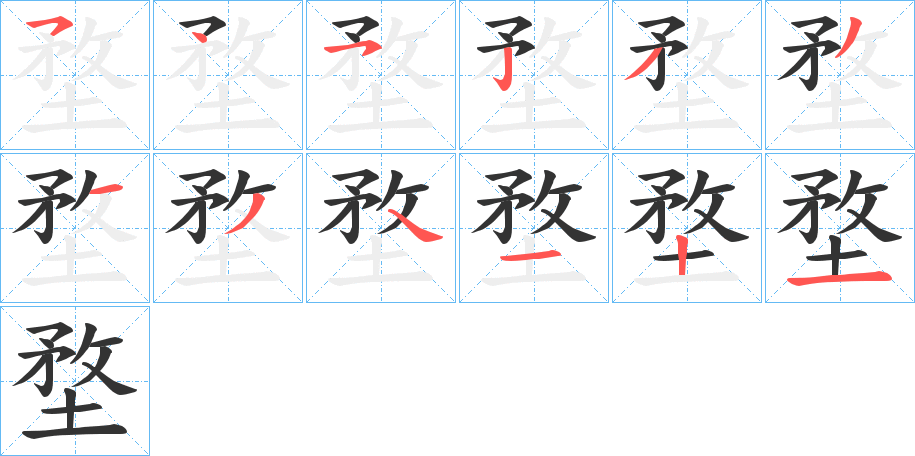 堥字完整笔顺步骤图