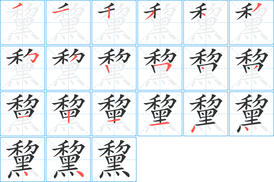黧字完整笔顺步骤图