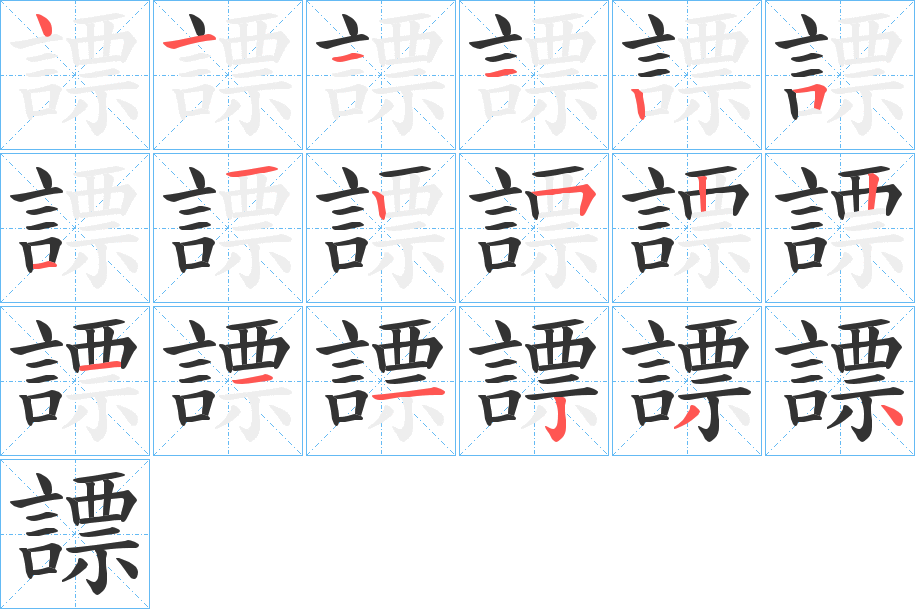 謤字笔顺步骤