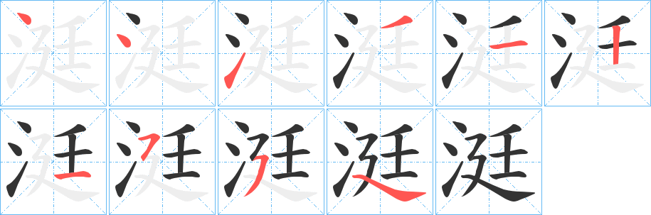 涏字笔顺步骤