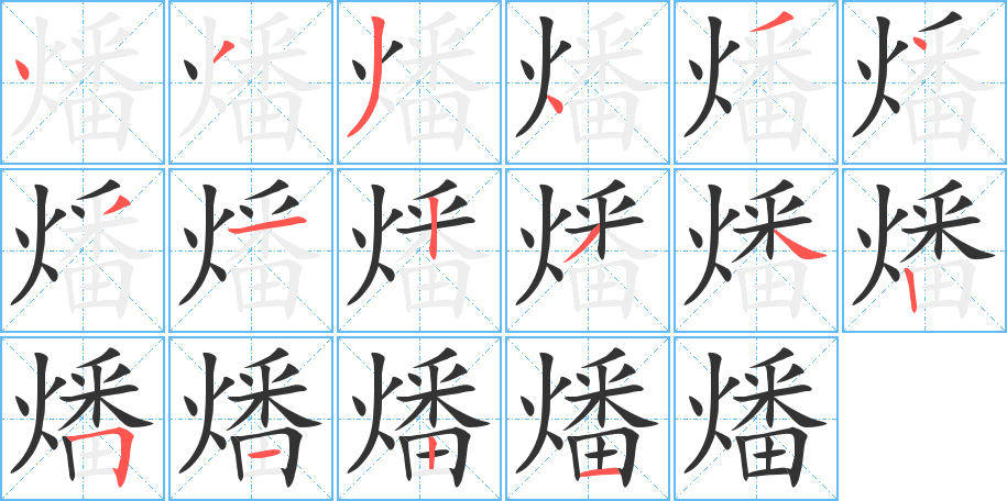 燔字完整笔顺步骤图